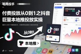 付费投放从0到1之抖音巨量本地推投放实操