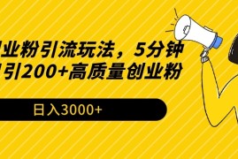 最新创业粉引流玩法，5分钟一条日引200 高质量创业粉
