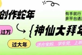 AI创作蛇年各路神仙大拜年，月入过万，有手就行，多平台通用！
