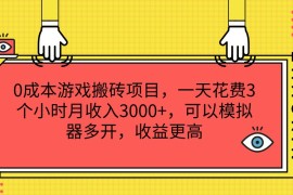 0成本游戏搬砖项目，一天花费3个小时月收入3000 ，可以模拟器多开，收益更高