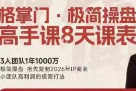 格掌门·极简超盘高手8天新年大课(26年3月4-13日)