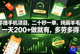 零撸手机项目，二十秒一单，纯薅羊毛，一天200 做就有，多劳多得【揭秘】