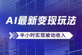 AI最新变现玩法，利用AI写文章获取收益，每天操作半个小时，实现被动收入