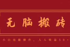 零成本零门槛无脑搬砖项目，新手也能日收益50 ，可批量操作赚更多