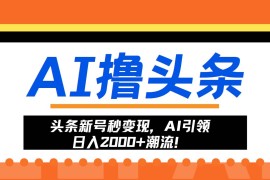 （13192期）头条新号秒变现，AI引领日入2000 潮流！