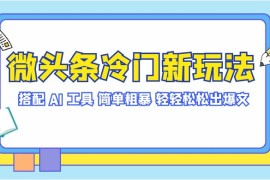 微头条冷门新玩法，搭配 AI 工具，简单粗暴，轻轻松松出爆文