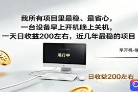 近年最稳挂机副业，一台设备轻松增收，早开晚关，电脑挂机每日稳定收益200 