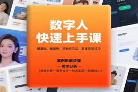数字人快速上手课，懂基础、看案例，学制作方法，掌握变现技巧