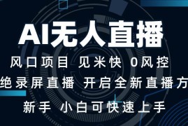 （13893期）AI无人直播技术 单日收益1000  新手，小白可快速上手