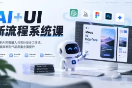 【无水印】AI UI新流程系统课，带你把AI完整融入日常UI设计工作流，从出稿效率到作品质量全面提升(2026第4期)