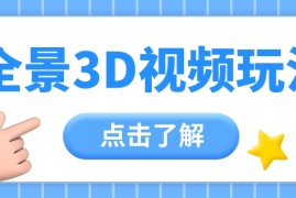 360度全景视频带来创作者新机会疯狂涨粉10W ，月入万元【视频教程 配套工具】