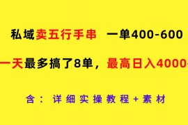私域卖五行手串，一单400-600，一天最多搞了8单，最高日入4000 