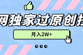 2024年全网独家过原创技术，暴力搬运多平台批量发布，月入2W ，落地实操教程