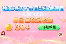 ai全自动交友掘金项目 挂机可矩阵 单窗口轻松日入30 