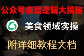 公众号底层逻辑大揭秘，重美食领域实操，附赠详细文档