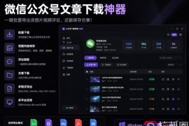 2026年最新版微信公众号文章下载神器，支持一键批量导出含图片视频评论，还能保存合集！