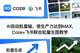 AI自动批量输，使生产力达到MAX，Coze 飞书联合批量生图教学
