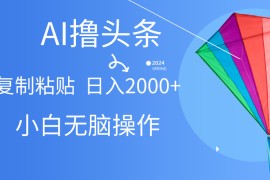 （10365期） AI一键生成爆款文章撸头条,无脑操作，复制粘贴轻松,日入2000 