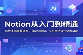 Notion从入门到精通：玩转多视图数据库，自动化按钮，AI与团队协作全套功能