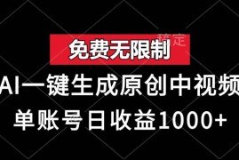（13198期）免费无限制，AI一键生成原创中视频，单账号日收益1000 