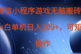 微信小程序游戏无脑搬砖，单设备日入2张 ，可矩阵操作