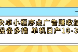 安卓小程序点广告赚收益，多设备多撸 单机日产10-35 