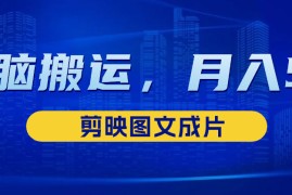靠剪映图文成片，无脑搬运热门信息，做营销号赚点小钱