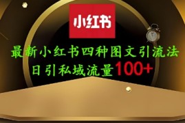 25年最新小红书发布简单图文，单人单号日引流200 创业粉
