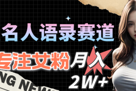 （10279期）明星名人语录赛道全新升级玩法，专注女粉，月入2W＋（教程 1303G素材）