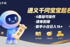 通义千问给宝宝起名 0基础可操作 接单到爆 新手小白日入1k 