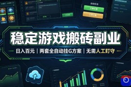 稳定游戏搬砖副业，日入百元，两套全自动挂G方案，无需人工盯守！【揭秘】