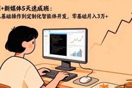 （16431期）AI 新媒体5天速成班：从基础操作到定制化智能体开发，零基础月入3万 