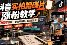 抖音实拍蹭碟片涨粉教学，0成本涨粉，安全不违规，有需要自测