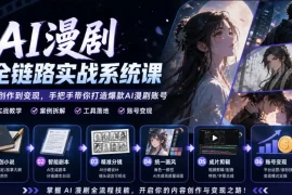 AI漫剧全链路实战系统课｜原创小说、智能剧本、精准分镜、统一画风、成片剪辑、账号变现实操教学(更新1018)