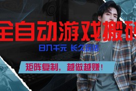全自动游戏挂机，日入千元，长久玩法，矩阵复制，越做越赚！