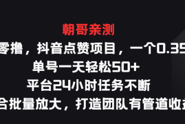 纯零撸，抖音点赞项目，一个0.35 单号一天轻松50   平台24小时任务不断，适合批量放大，打造团队有管道收益