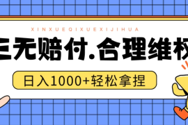 三无产品赔偿玩法.史诗级教程.日入1000＋