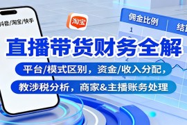 直播带货财务全解：平台/模式区别，资金/收入分配，涉税分析，商家