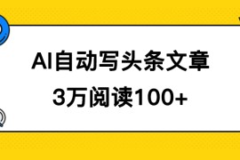 AI 自动写头条号爆文拿收益，3w 阅读 100 块，可多号发爆文