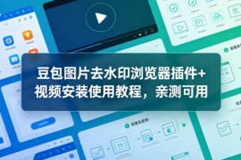 豆包图片去水印浏览器插件 视频安装使用教程，亲测可用