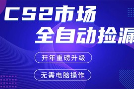 CS2平台自动掘金，蓝海市场，手机即可完成所有操作，稳定每日300 ，支持任何形式验证