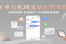 美业公私域流量运营实战：0成本获客 私域成交 卡项销转全攻略