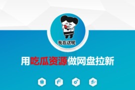 用吃瓜资源做网盘拉新，找对方法，紧跟热点