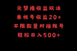 元梦撸收益玩法，单号收益20 ，不限数量，对接账号，轻松日入500 