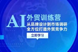 AI 外贸训练营：从品牌设计到市场调研，全方位打造外贸竞争力