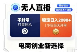 淘宝无人直播最新独家技术，不违规也不封号，只需要挂G，稳定日入2k＋,小白也能当天开单【揭秘】