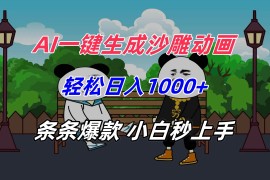 （15454期）AI一键生成沙雕动画，轻松日入1000 ，条条爆款，小白秒上手