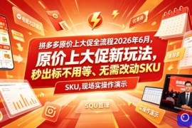 拼多多原价上大促全流程，原价上大促新玩法，秒出标不用等、无需改动SKU，现场实操演示(2026年6月)