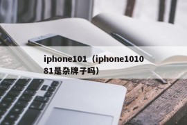iphone101（iphone101081是杂牌子吗）