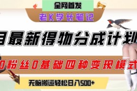 6月份最新得物创作者分成计划2.0玩法，0粉丝0基础四种模式变现，从隐蔽渠道无脑搬运，日入2张